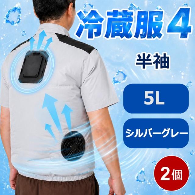 【業務用】 冷蔵服4 半袖 5L 2個セット シルバーグレー 作業服 作業着 大きいサイズ 夏 熱中症対策 メンズ レディース 冷却 ベスト 冷却ウェア サンコー 冷蔵服 2026 TKWE25SGY5L-2P 送料無料 翌日配送