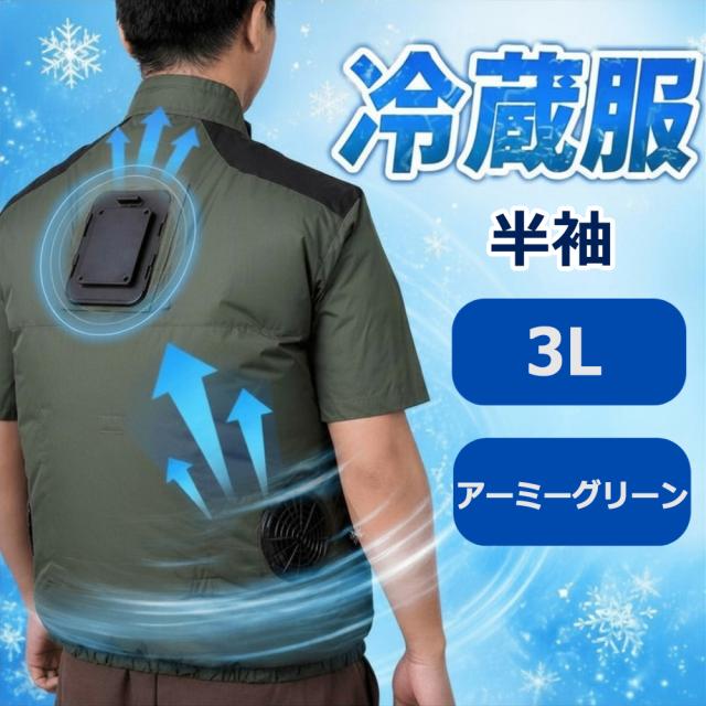 冷蔵服 2026 半袖 3L アーミーグリーン 作業服 作業着 大きいサイズ 夏 熱中症対策 メンズ レディース 冷却 ベスト 冷却ウェア サンコー 冷蔵服 2026 TKWE26SGR3L 送料無料 翌日配送