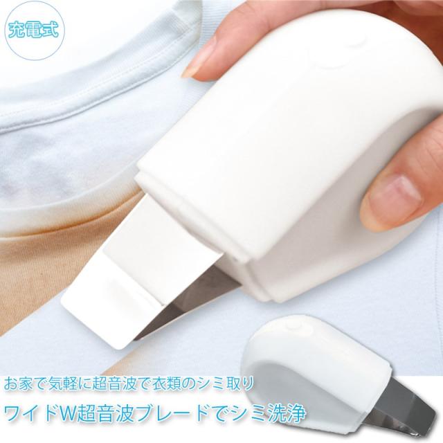 衣類シミ取り トルン ワイドW超音波洗浄 充電式 かんたん しみ取り 洗濯 サンコー ULTRASWWH 送料無料
