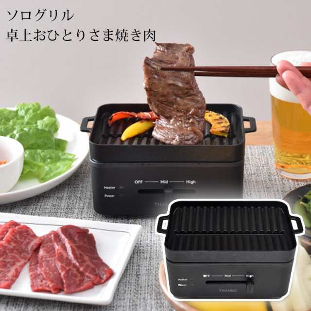 卓上おひとりさま焼き肉プレート ソログリル ホットプレート 電気 減塩