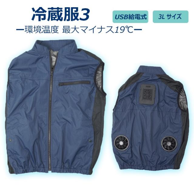 リョウ　4点セット 冷蔵服 ベスト 3L ネイビー 冷却ベスト 冷却ウェア 熱中症対策
