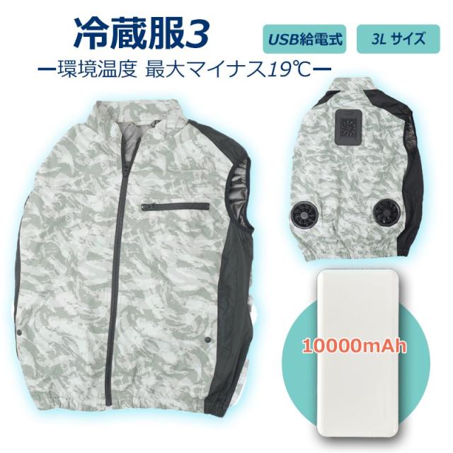 冷蔵服 ベスト バッテリー付属 3L ストームホワイト 冷却ベスト 冷却ウェア 熱中症対策 作業服 メンズ レディース 冷蔵服3 冷却ベスト ペルチェベスト サンコー TKCV243SW-SET 送料無料