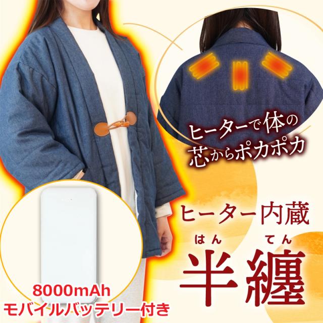 半纏 バッテリー付き ヒーター内蔵 レディース デニム はんてん メンズ 省エネ レトロ ヒーター どてら デニム 部屋着 ルームウェア 電熱半纏 ほかてんライト サンコー HNTN24HBL-BATT 送料無料