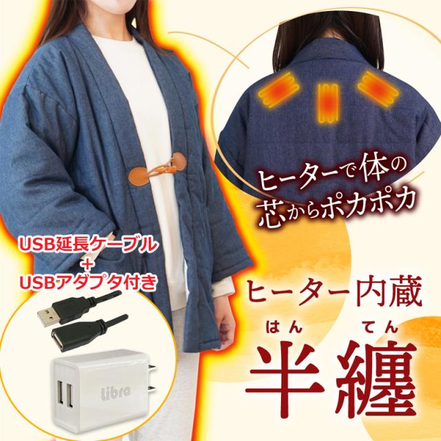 半纏 USB延長ケーブル付き ヒーター内蔵 レディース デニム はんてん メンズ 省エネ レトロ ヒーター どてら デニム 部屋着 ルームウェア 電熱半纏 ほかてんライト サンコー HNTN24HBL-USB 送料無料