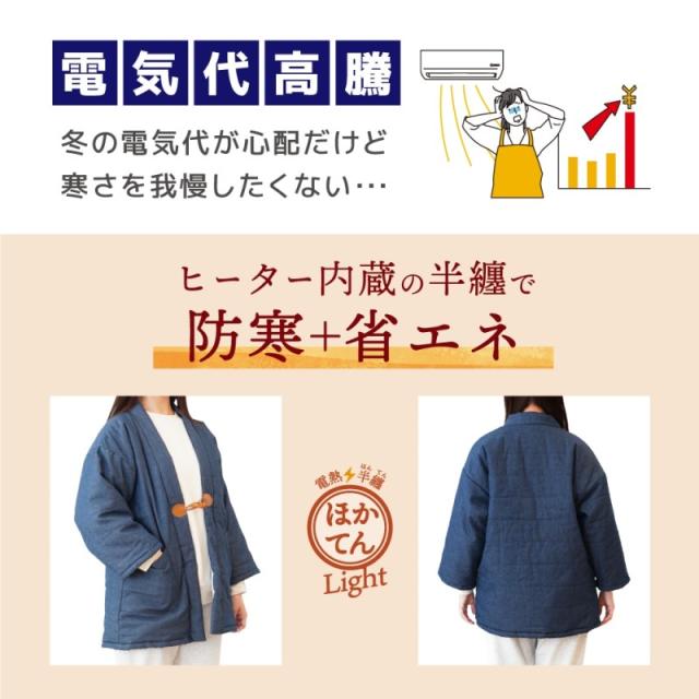 半纏 ヒーター内蔵 レディース デニム はんてん メンズ 省エネ レトロ ヒーター どてら デニム 部屋着 ルームウェア 電熱半纏 ほかてんライト サンコー HNTN24HBL 送料無料_1