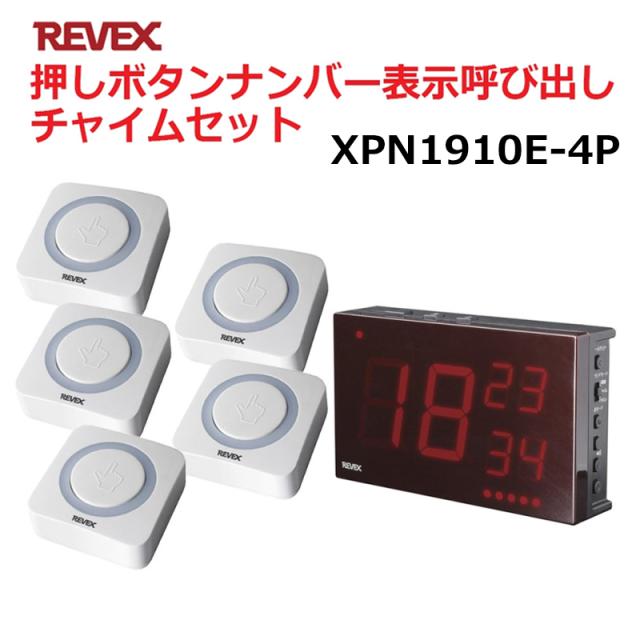 リーベックス 業務用 押しボタン ナンバー表示呼び出しチャイムセット 送信機（5個）＋受信チャイム（1個）セット XP10E＋XP1900セット 飲食店 病院 施設 呼び出し XP1910E-4P 送料無料 翌日配送