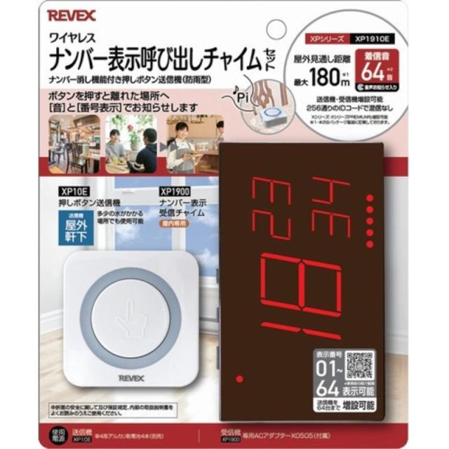 リーベックス 業務用 押しボタン ナンバー表示呼び出しチャイムセット 送信機（5個）＋受信チャイム（1個）セット XP10E＋XP1900セット 飲食店 病院 施設 呼び出し XP1910E-4P 送料無料 翌日配送_4