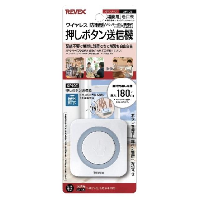 リーベックス 業務用 押しボタン ナンバー表示呼び出しチャイムセット 送信機（5個）＋受信チャイム（1個）セット XP10E＋XP1900セット 飲食店 病院 施設 呼び出し XP1910E-4P 送料無料 翌日配送_5