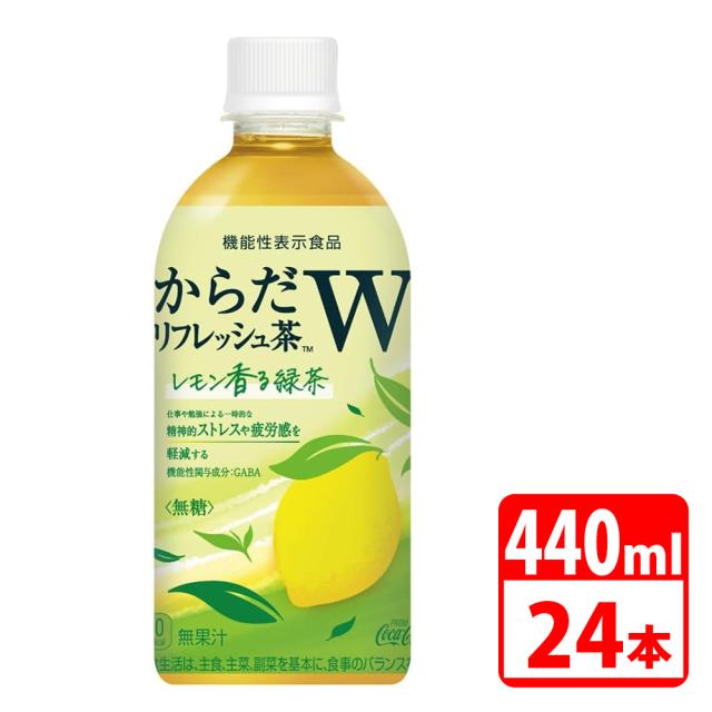 からだリフレッシュ茶W 440ml ペットボトル 24本入（1ケース） コカコーラ 【代引き不可】【送料無料】の通販は 4,826円