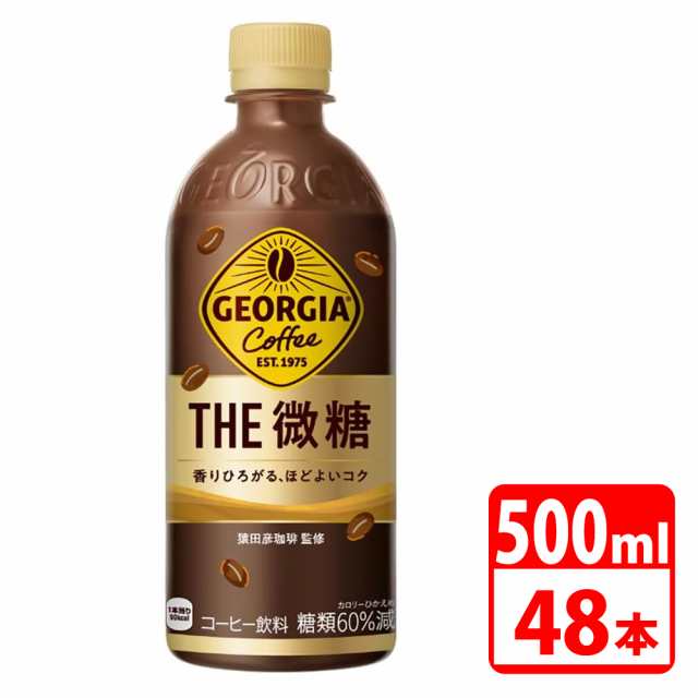 ジョージア ザ・微糖 500ml ペットボトル 48本（24本入×2ケース） コカコーラ 【代引き不可】【送料無料】の通販は 8,180円