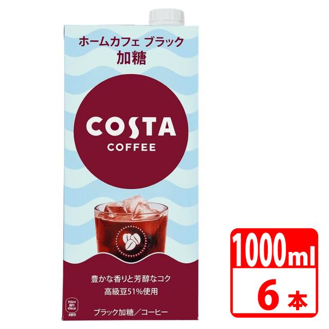 コスタコーヒー ホームカフェ ブラック 加糖 紙パック 1000ml 6本入（1ケース） コカコーラ 【代引き不可】【送料無料】