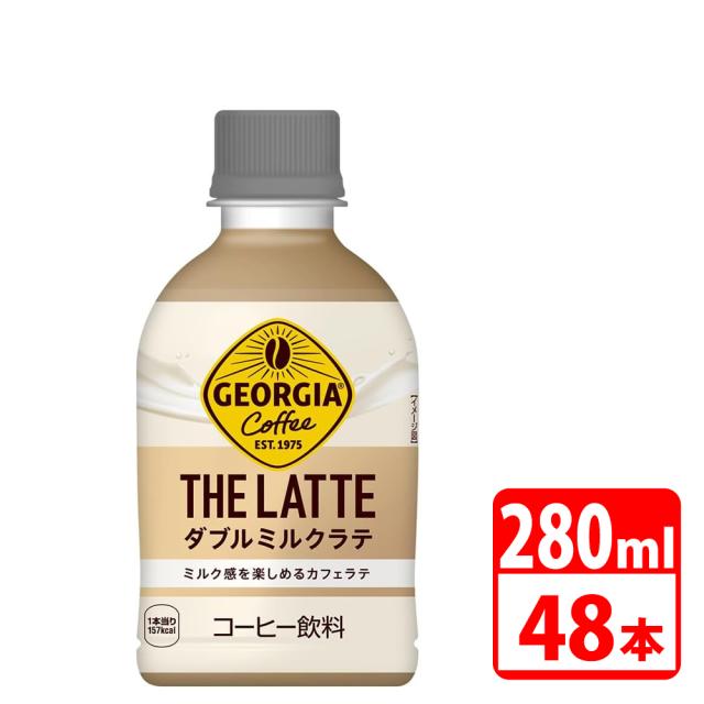 ジョージア ザ・ラテ ダブルミルクラテ 280ml ペットボトル 48本（24本入×2ケース） コカコーラ 【代引き不可】【送料無料】