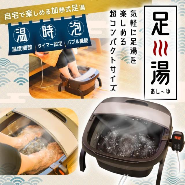 サンコー 加熱式 折りたたみフットバス あし〜ゆ お湯捨て簡単 足湯 フットマッサージャー リラックス マッサージ 理美容家電 ASYU25SBW 送料無料 【最強翌日配送】