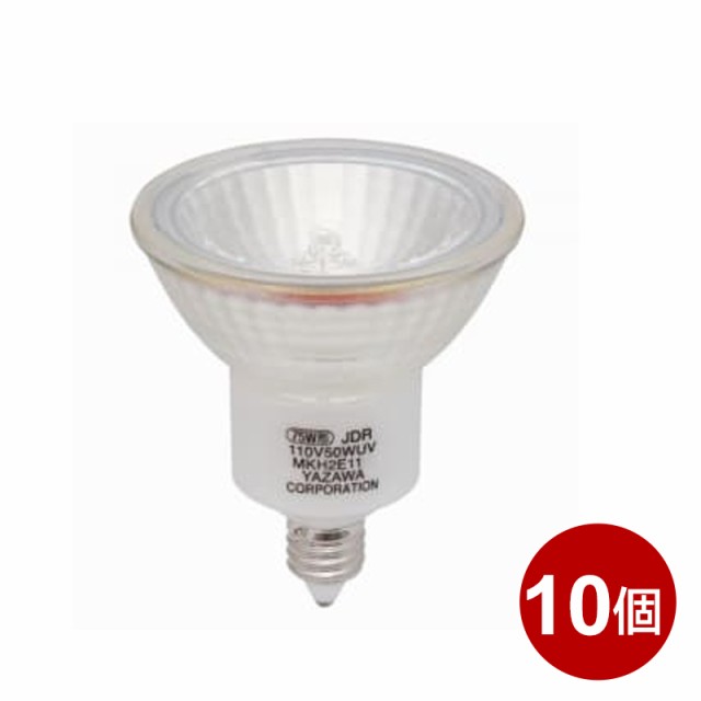 ヤザワ エコクールハロゲンシャイン 10個セット ハロゲン電球 75W 形狭角 E11 JDR110V50WUVNKH2E11A-10P 【送料無料】の通販は