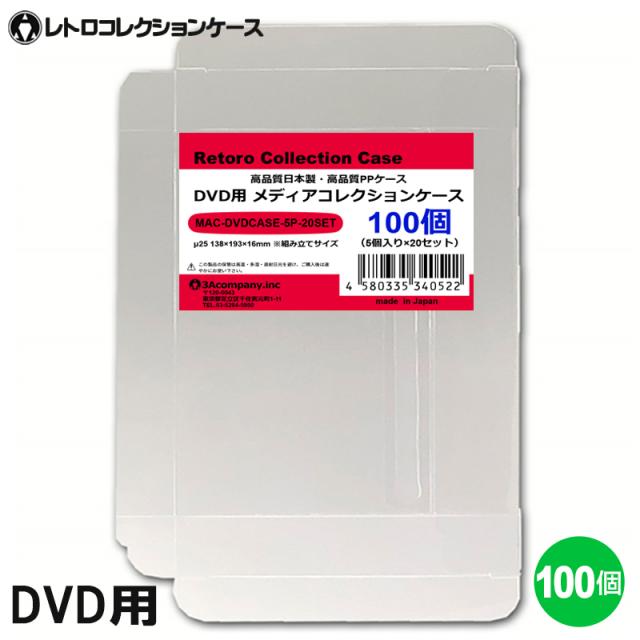 DVD メディアコレクションケース 100枚 DVDケース DVD 収納ケース 高透明 簡単組立 PP素材 日本製 3Aカンパニー MAC-DVDCASE-100P 送料無料