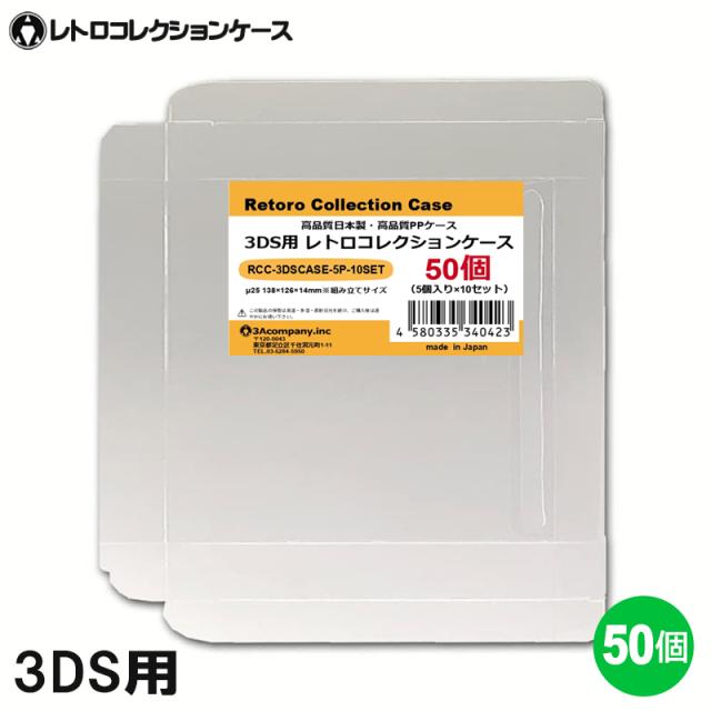 3DS用 レトロコレクションケース 50枚 ゲーム ソフト ケース ゲーム 収納 高透明 簡単組立 PP素材 日本製 3Aカンパニー RCC-3DSCASE-50P 送料無料