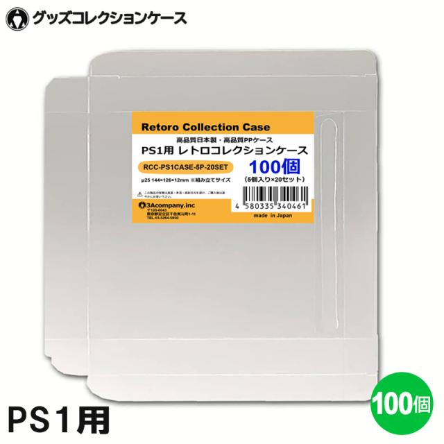 PS1用 レトロコレクションケース 100枚 ゲーム ソフト ケース ゲーム 収納 PS・DC・SS・MCD・PCE・CD ケース 日本製 3Aカンパニー RCC-PS1CASE-100P 送料無料 翌日配送