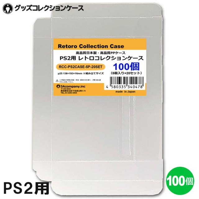 PS2用 レトロコレクションケース 100枚 ゲーム ソフト ケース ゲーム 収納 PS2・WiiU・XBOX・DVD ケース 日本製 3Aカンパニー RCC-PS2CASE-100P 送料無料 翌日配送