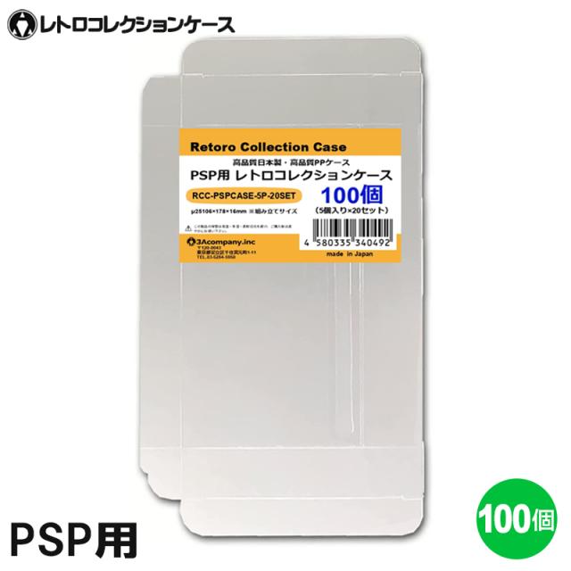 PSP用 レトロコレクションケース 100枚 ゲーム ソフト ケース ゲーム 収納 高透明 簡単組立 PP素材 日本製 3Aカンパニー RCC-PSPCASE-100P 送料無料 翌日配送