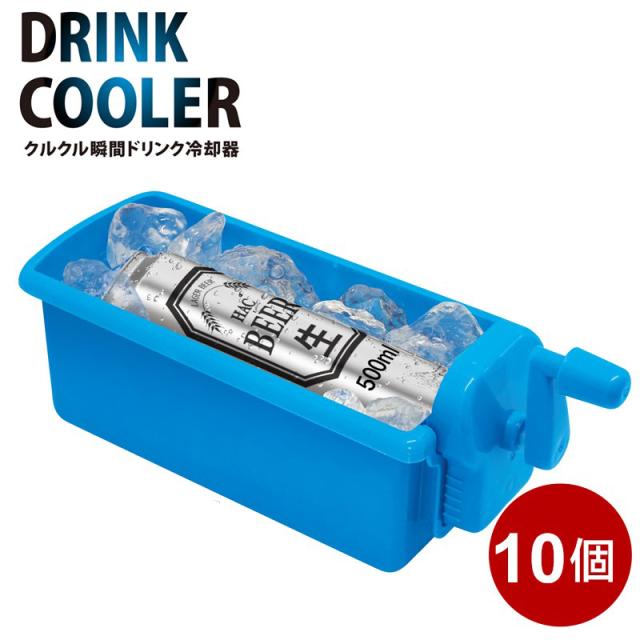 瞬間ドリンク冷却器 10個セット 手動式 卓上カップクーラー 350ml 500ml缶対応 飲み物 急速冷却 電源不要 コンパクト 夏 アウトドア キャンプ プレゼント ハック HAC4604 送料無料