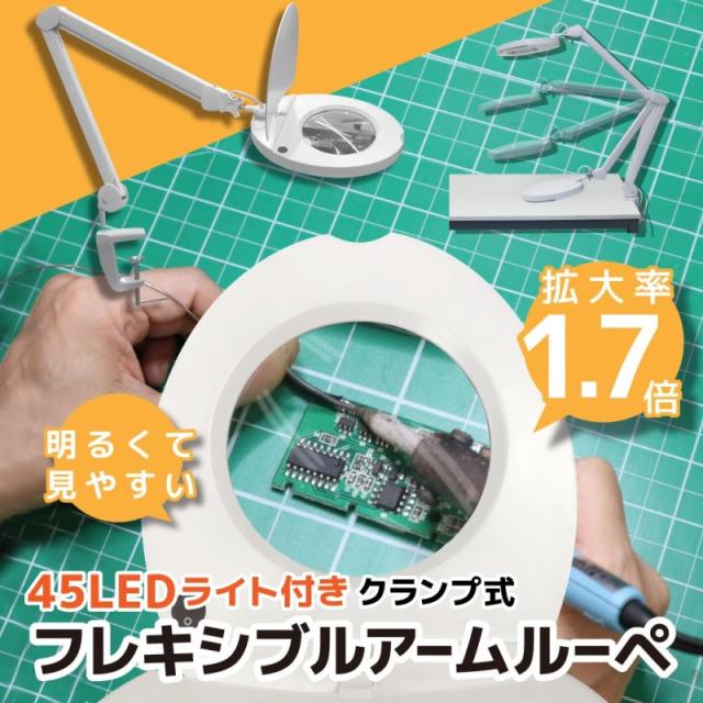 45LEDライト付 クランプ式ルーペ 拡大1.7倍 フレキシブルアーム LEDルーペライト デスクライト 拡大鏡 作業用 サンコー LECL24CWH 送料無料