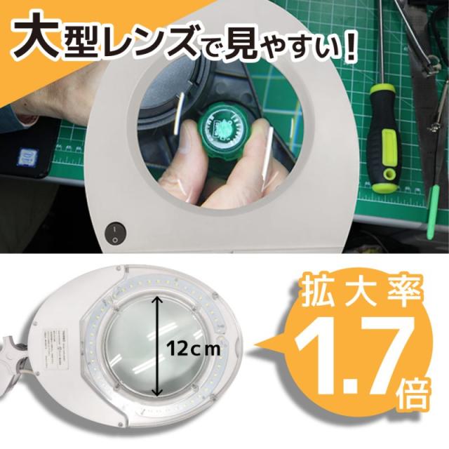 45LEDライト付 クランプ式ルーペ 拡大1.7倍 フレキシブルアーム LEDルーペライト デスクライト 拡大鏡 作業用 サンコー LECL24CWH 送料無料_1