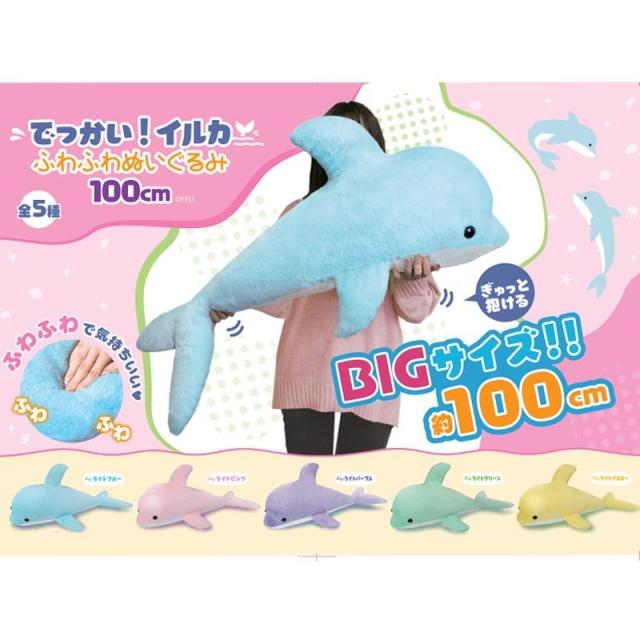 1Dayポイント5倍／ イルカ ぬいぐるみ 大きい ふわふわ 100cm
