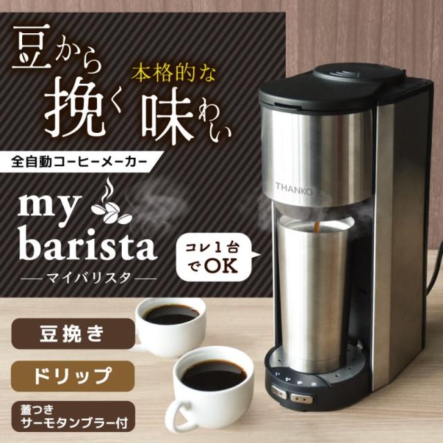 全自動コーヒーメーカー マイバリスタ 一杯用・二杯用 ミル付き 豆・粉対応 タンブラー付 挽きたて ドリップ式 サンコー TKCM25SSL 送料無料