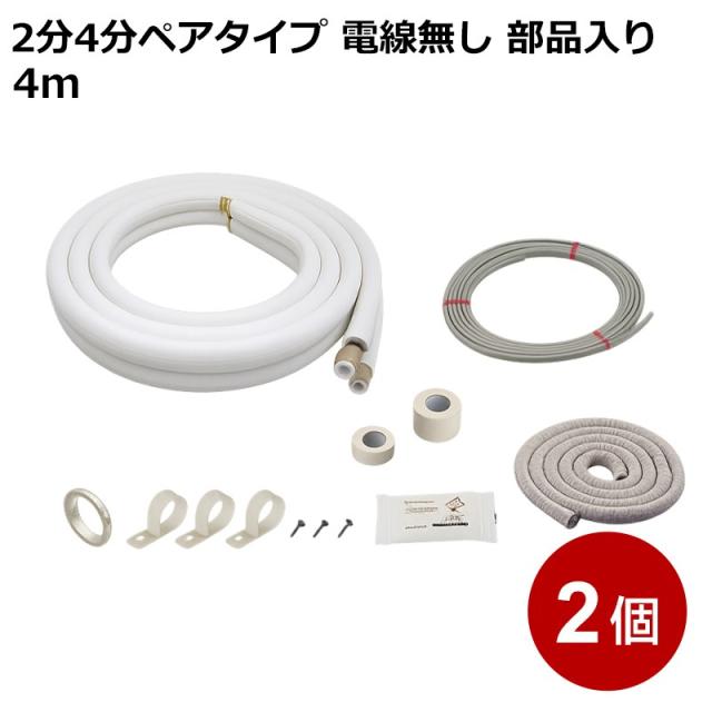 エアコン配管セット 4ｍ 2個セット 2分4分ペアタイプ 電線入り 部品入り フレア加工済 エアコン 配管 断熱材 関東器材 4P-24-203SP-2P 送料無料 最強翌日配送
