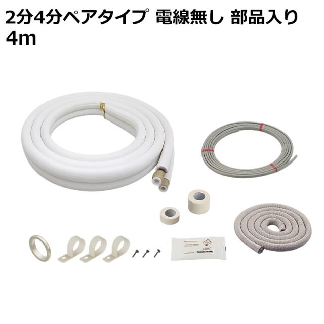 エアコン配管セット 4ｍ 2分4分ペアタイプ 電線入り 部品入り フレア加工済 エアコン 配管 断熱材 関東器材 4P-24-203SP 送料無料 最強翌日配送