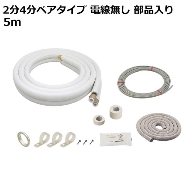 エアコン配管セット 5ｍ 2分4分ペアタイプ 電線入り 部品入り フレア加工済 エアコン 配管 断熱材 関東器材 5P-24-203SP 送料無料 最強翌日配送