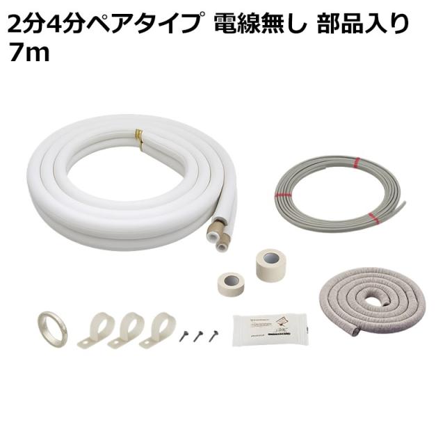 エアコン配管セット 7ｍ 2分4分ペアタイプ 電線入り 部品入り フレア加工済 エアコン 配管 断熱材 関東器材 7P-24-203SP 送料無料 最強翌日配送