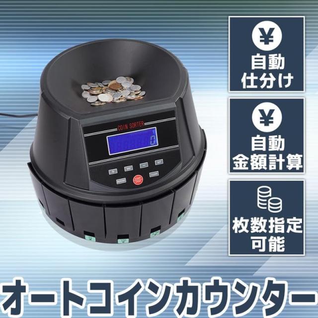 電動オートコインカウンター 2個 日本硬貨選別計数機 高速計数 コイン計数機 硬貨計算機 小銭 仕分け機 お店 店舗 サンコー 送料無料 CNCT25SBK-2P_2