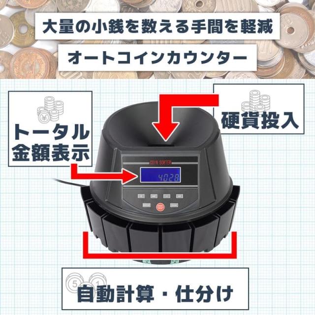 電動オートコインカウンター 2個 日本硬貨選別計数機 高速計数 コイン計数機 硬貨計算機 小銭 仕分け機 お店 店舗 サンコー 送料無料 CNCT25SBK-2P_3
