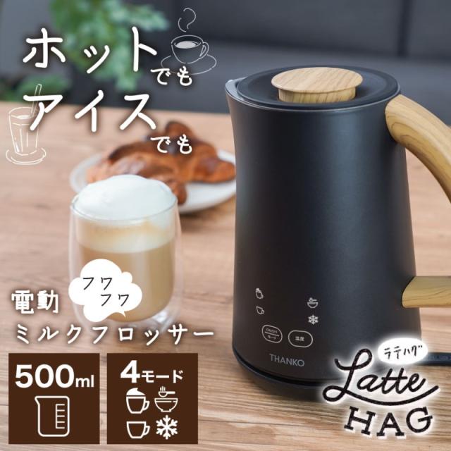 ミルクフローサー ミルクフォーマー 御乳泡立て器 全自動小銃 豆乳 フォームドミルク 500ml ミルクフロッサー ラテハグ サンコー MLKF25HBK 貨物輸送無料 またの日送りとどける
