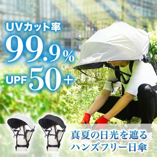 ハンズフリー背負える日傘 ホワイト 暑さ対策 折りたたみ傘 熱中症対策 男女兼用 日傘 サンコー SNTH25CWH 送料無料 最強翌日配送