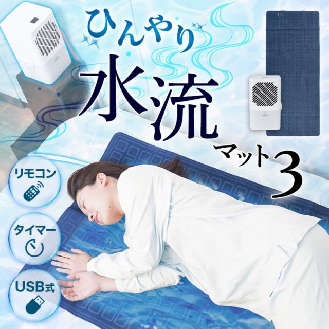 快眠 冷却マット 水冷 熱帯夜対策 静音 快眠シート 夏用 敷きパッド ひんやり水流快眠マット3 サンコー WATM25SWH 送料無料 翌日配送