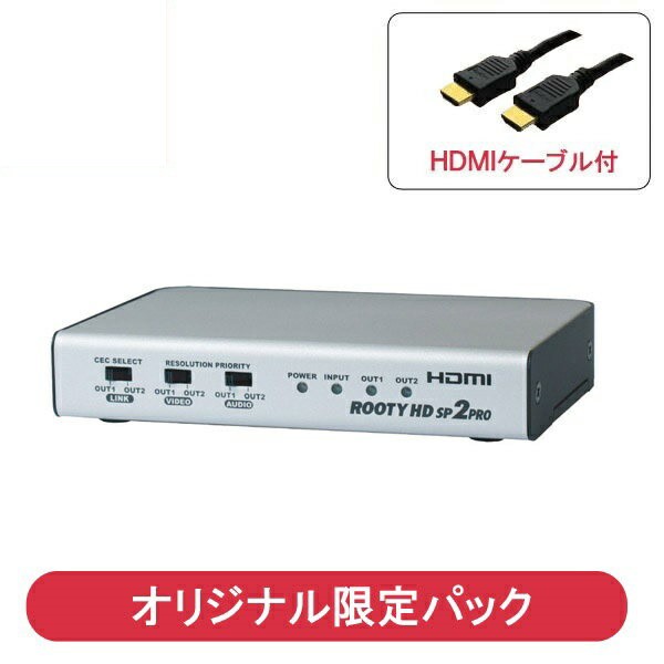 【限定セット】電波新聞社 HDMIスプリッター 解像度変換機能付 HDMI2分配器 ROOTYHDSP2 PROマイコンソフト DP3913550  送料無料｜au PAY マーケット