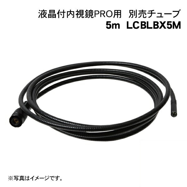 サンコー 液晶付内視鏡PRO用オプション 5mケーブル単体 LCBLBX5M 【在庫限り】 【送料無料】