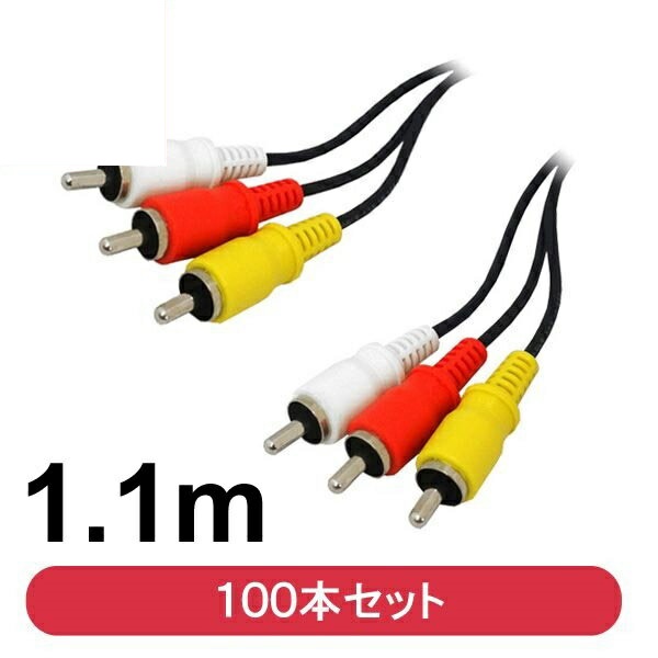 ＼BFポイント3倍／ スリムタイプ AVケーブル 1m 100個 RCAケーブル 1.1m オスオス ビデオケーブル 映像音声 赤白黄 RCAピン コネクトケーブル 3Aカンパニー OUT-AV11-100P 送料無料