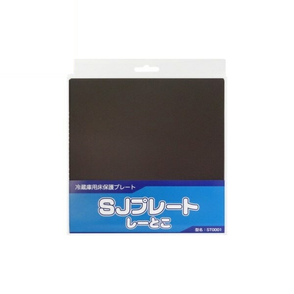 シャープ 冷蔵庫用床保護プレート 冷蔵庫保護シート 「SJプレート しーとこ」 ブラウン ST0001 メール便送料無料