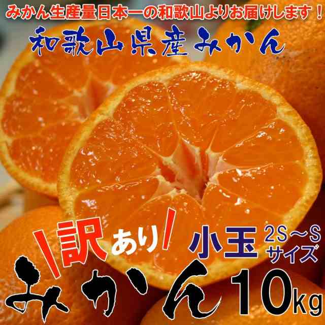 和歌山県産 訳ありみかん 小玉 中玉（Mサイズ〜3Sサイズ） 5kg ご自宅用 お買い得 和歌山 蜜柑 温州みかん 有田みかんで有名な和歌山より産地直送！熊本県や愛媛県にも負けない味！！10月中旬頃より発送開始