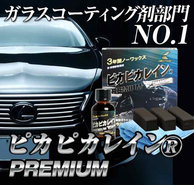 ガラスコーティング剤 ピカピカレイン プレミアム/滑水性・ガラスコーティング・洗車[TOP-PREMIUM] ｜au PAY マーケット