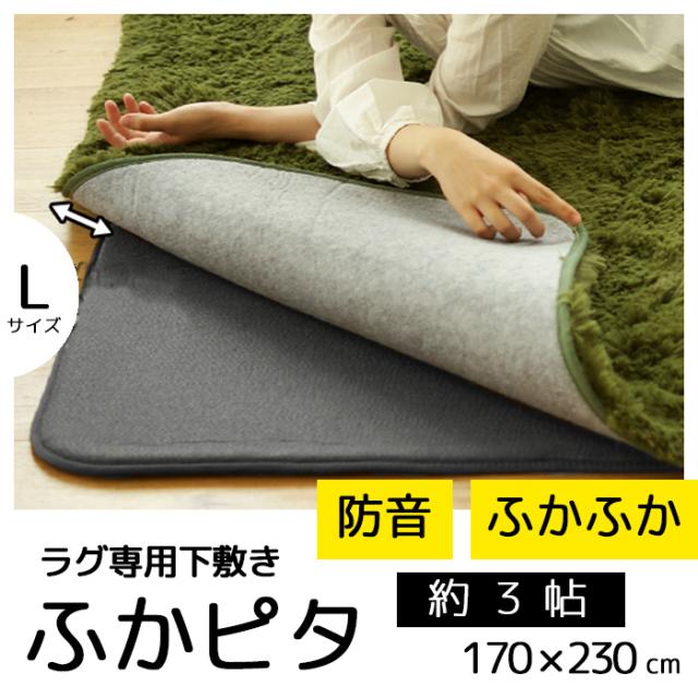 ラグ マット 滑り止め付き 下敷きラグ【今治タオルプレゼント】 ふかピタ 3畳 170×230cm ラグ専用下敷き ラグマット 厚手カーペット ホットカーペット対応 長方形の通販は