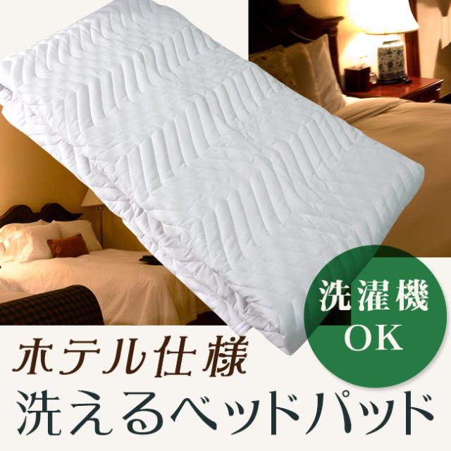 ベッドパッド キング【送料無料】 ホテル仕様 洗える 洗濯機可 200×200 洗えるベッドパッド 敷きパッド ウォッシャブル ホテル用 敷パッド 送料無料 洗濯可 洗える ベッドパット 敷パット