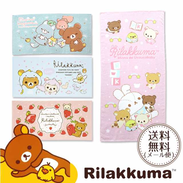 リラックマ バスタオル りらっくまグッズ りらっくま タオル 子供用 キッズ 赤ちゃん 幼稚園 保育園 準備 入園準備 サンエックス プール  の通販はau PAY マーケット - やさしい暮らし | au PAY マーケット－通販サイト
