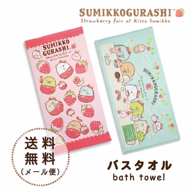 すみっコぐらし バスタオル キャラクター グッズ すみっこ カフェ タオル 子供用 キッズ 赤ちゃん 幼稚園 保育園 準備 お昼寝 サンエックの通販はau Pay マーケット やさしい暮らし