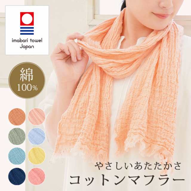 今治 コットン ストール 綿100% 春 夏 秋 冬 マフラー 洗濯