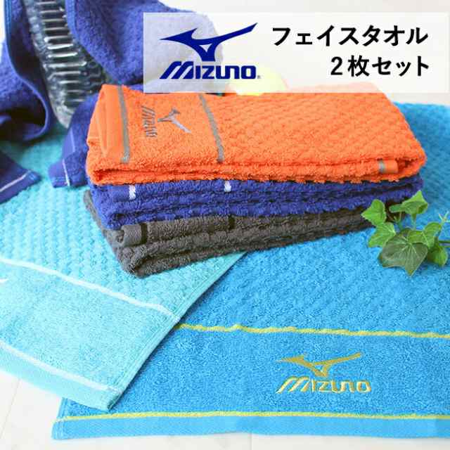 ミズノ フェイスタオル スポーツ 2枚セット スポーツタオル ブランド Mizuno メンズ レディース ブランドタオル 綿100 の通販はau Pay マーケット やさしい暮らし