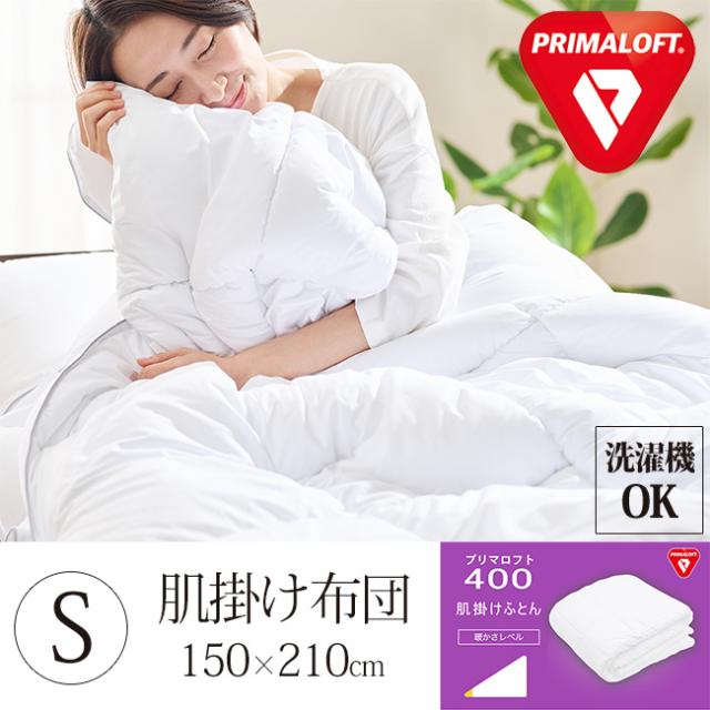 プリマロフト シングル 肌掛け布団 掛け布団 肌布団 人工羽毛布団 オールシーズン 洗濯機可 暖かい かけ布団 掛布団 肌掛け 洗える ウォッシャブルの通販は掛け布団